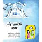 Pani Rajavin Magal / à®ªà®©à®¿ à®°à®¾à®œà®¾à®µà®¿à®©à¯ à®®à®•à®³à¯ 